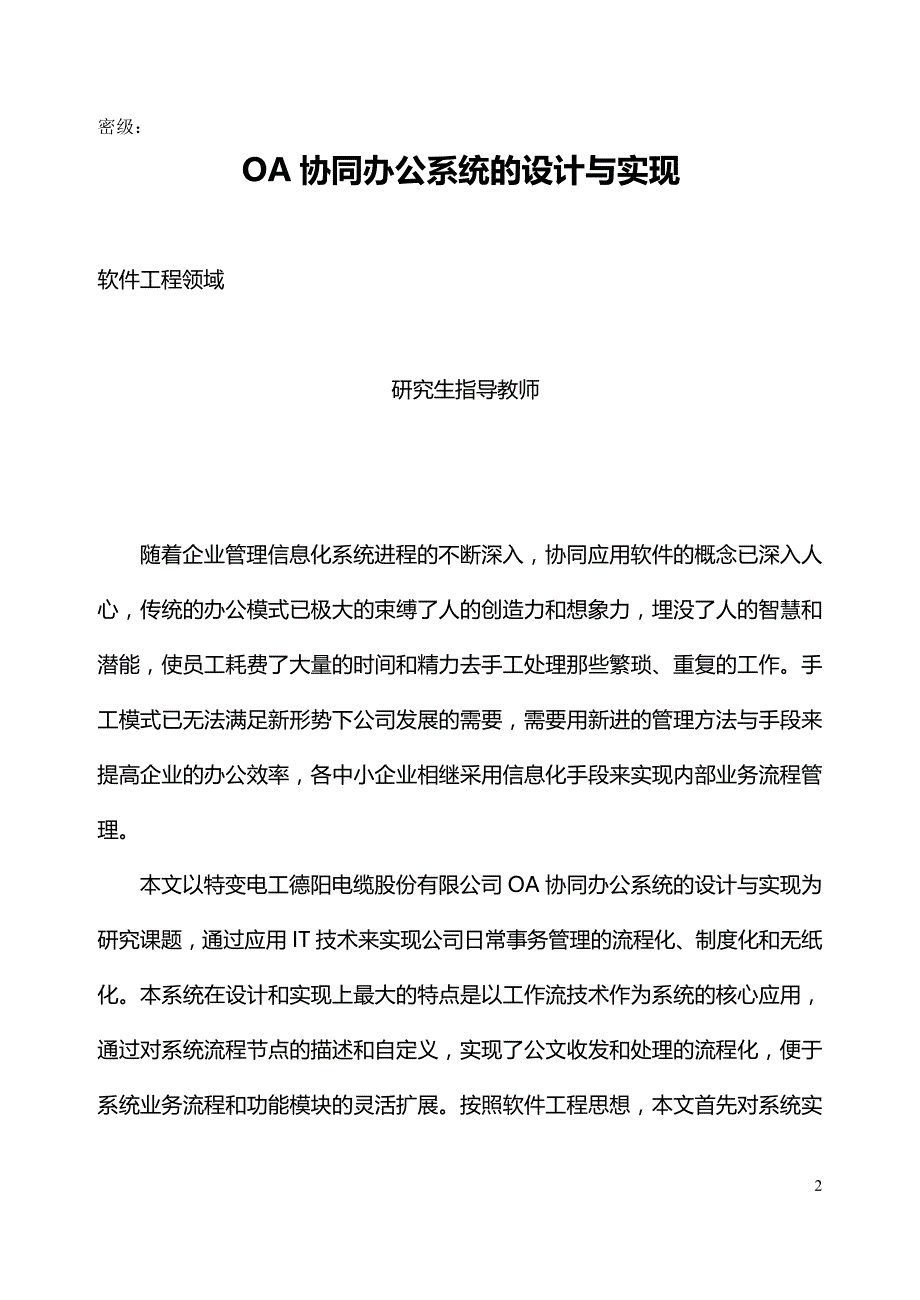 （OA自动化）OA协同办公系统的设计与实现._第2页