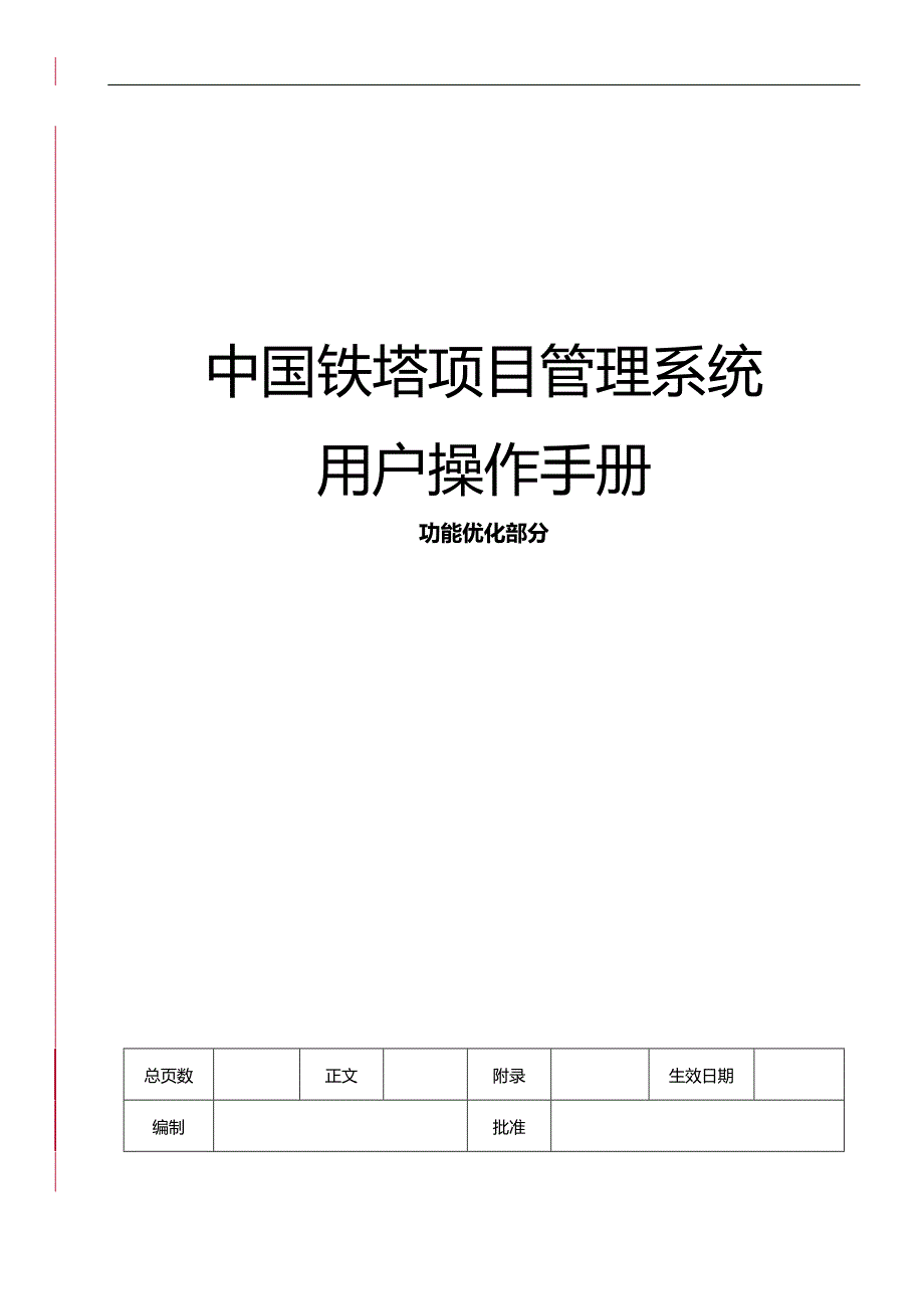 （企业管理手册）铁塔项目管理系统功能优化操作手册._第2页