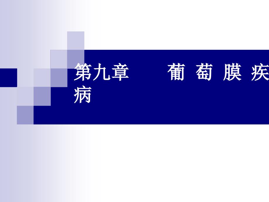 葡萄膜疾病知识分享_第1页