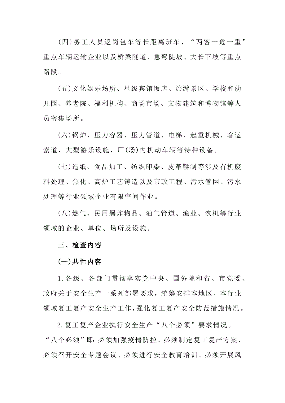 2篇复工复产安全生产大检查实施方案_第2页