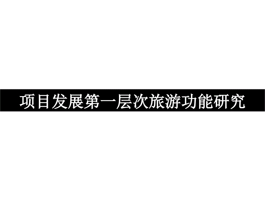 珠三角旅游地产项目规划设计教学幻灯片_第4页