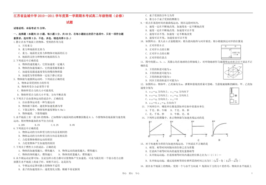 江苏省10-11学年高二物理上学期期末考试（无答案）必修.doc_第1页