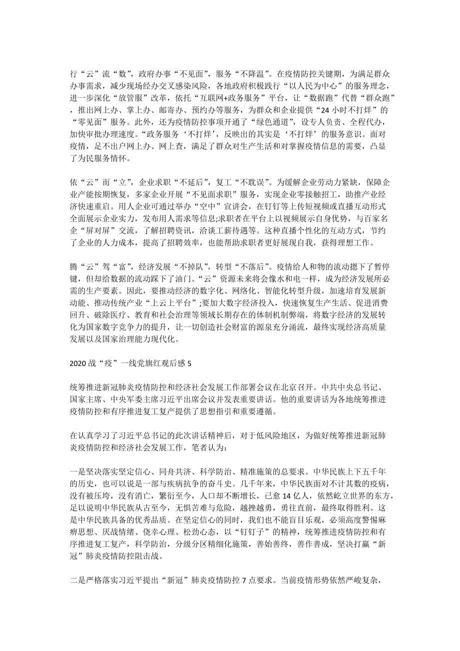 观看战疫一线党旗红心得体会精选大全_战疫一线党旗红观后感5篇精选_第3页