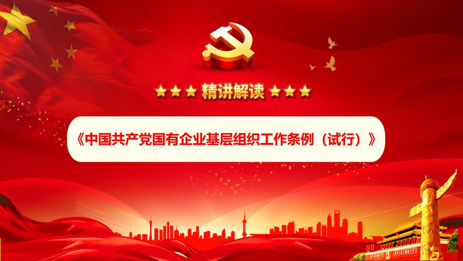 中国共产党农村基层组织工作条例ppt课件 (1)_第1页