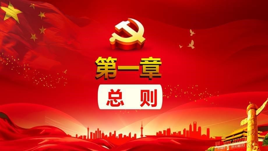 中国共产党农村基层组织工作条例ppt课件 (1)_第5页