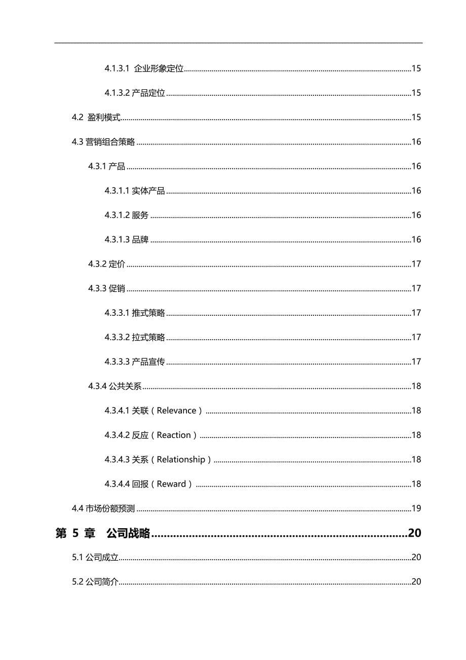 （商业计划书）别业信息科技有限公司创业计划书._第5页