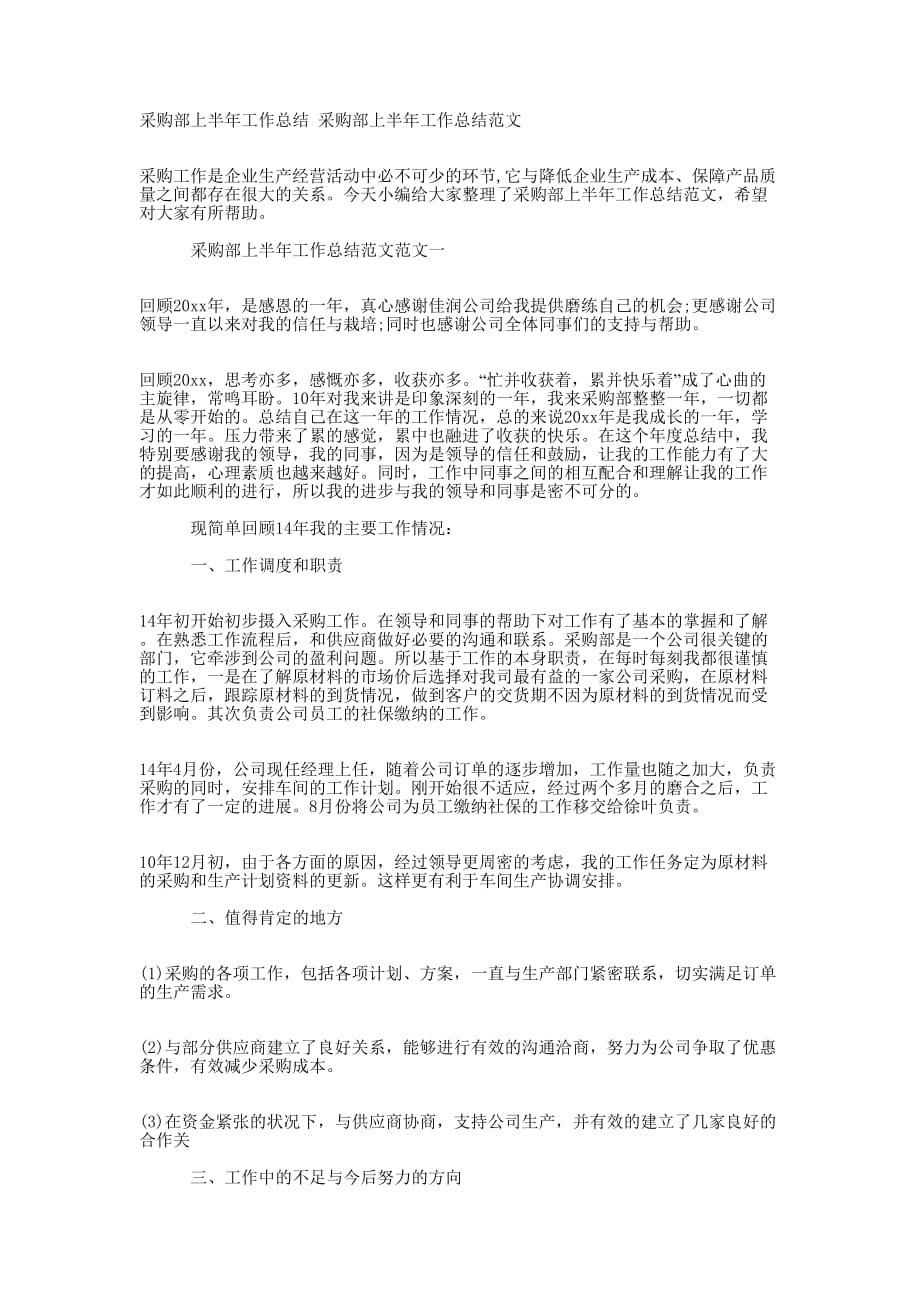 采购部上半年工作总结 采购部上半年工作总结的范文.docx_第1页