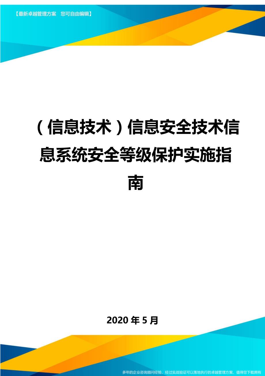 （信息技术）信息安全技术信息系统安全等级保护实施指南._第1页