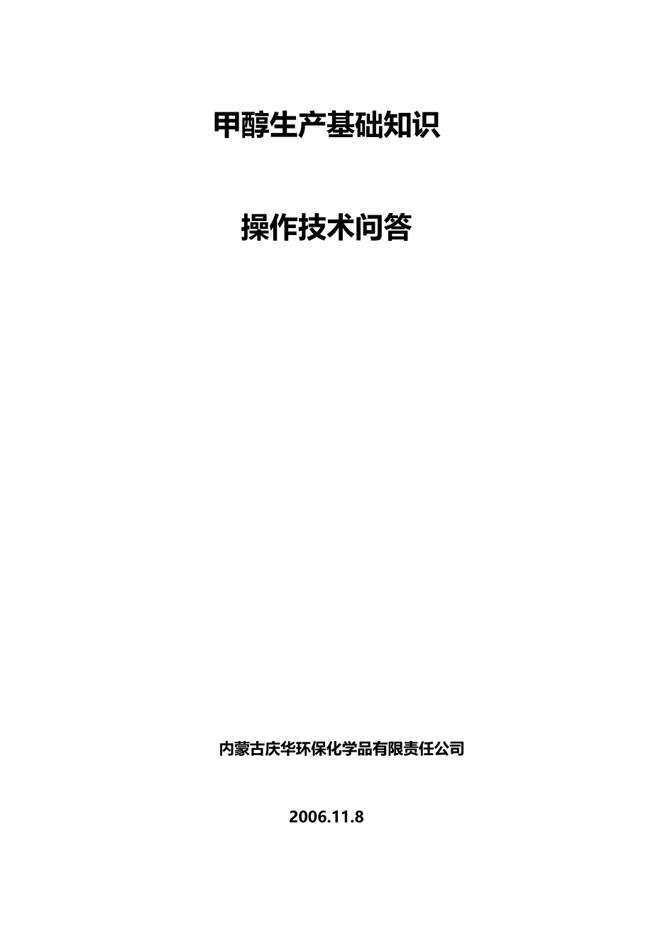 （培训体系）庆华焦炉气制甲醇培训材料(已审版)._第2页