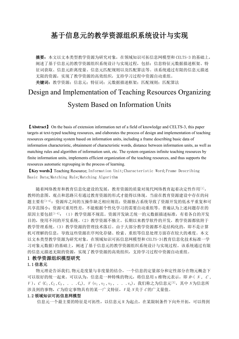(组织设计）基于信息元的教学资源组织系统设计与实现_第1页