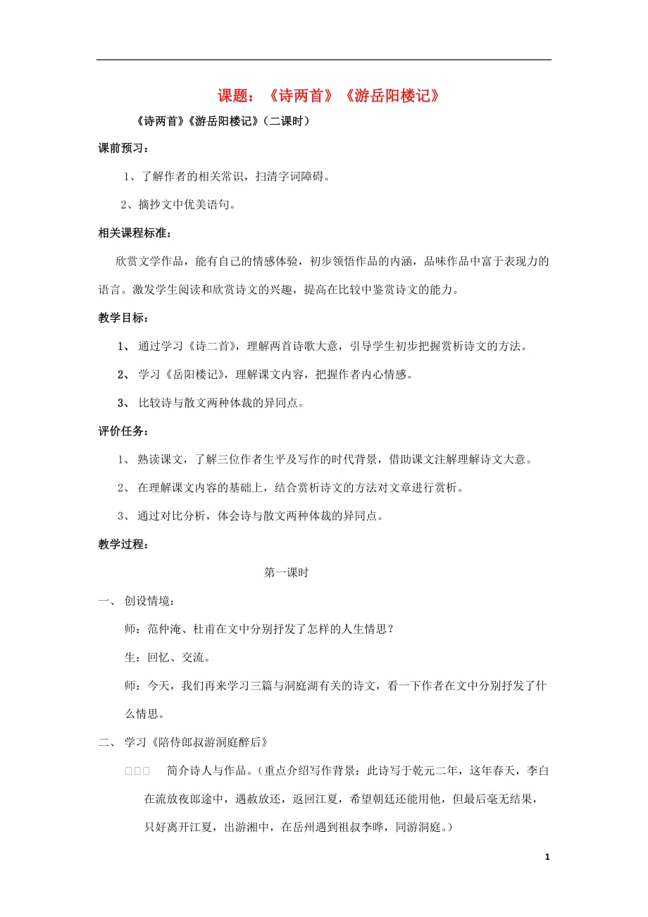 山东省枣庄市薛城区周营镇中心中学九年级语文上册《诗两首》教案 北师大版.doc_第1页