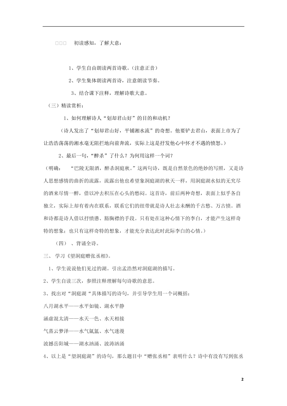 山东省枣庄市薛城区周营镇中心中学九年级语文上册《诗两首》教案 北师大版.doc_第2页