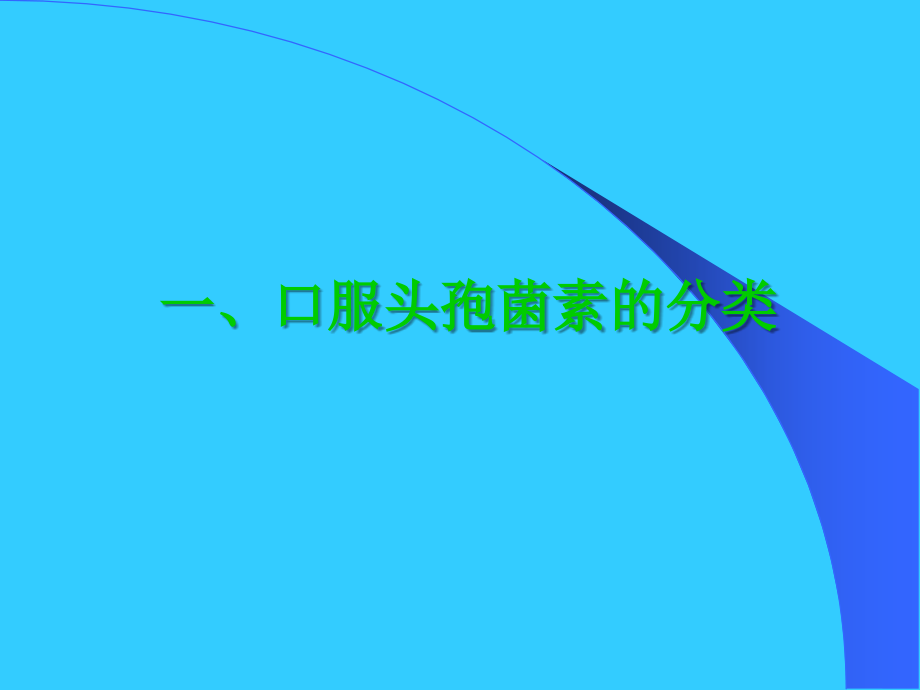 口服头孢菌素的序贯疗法(济南巡讲会)教学材料_第3页