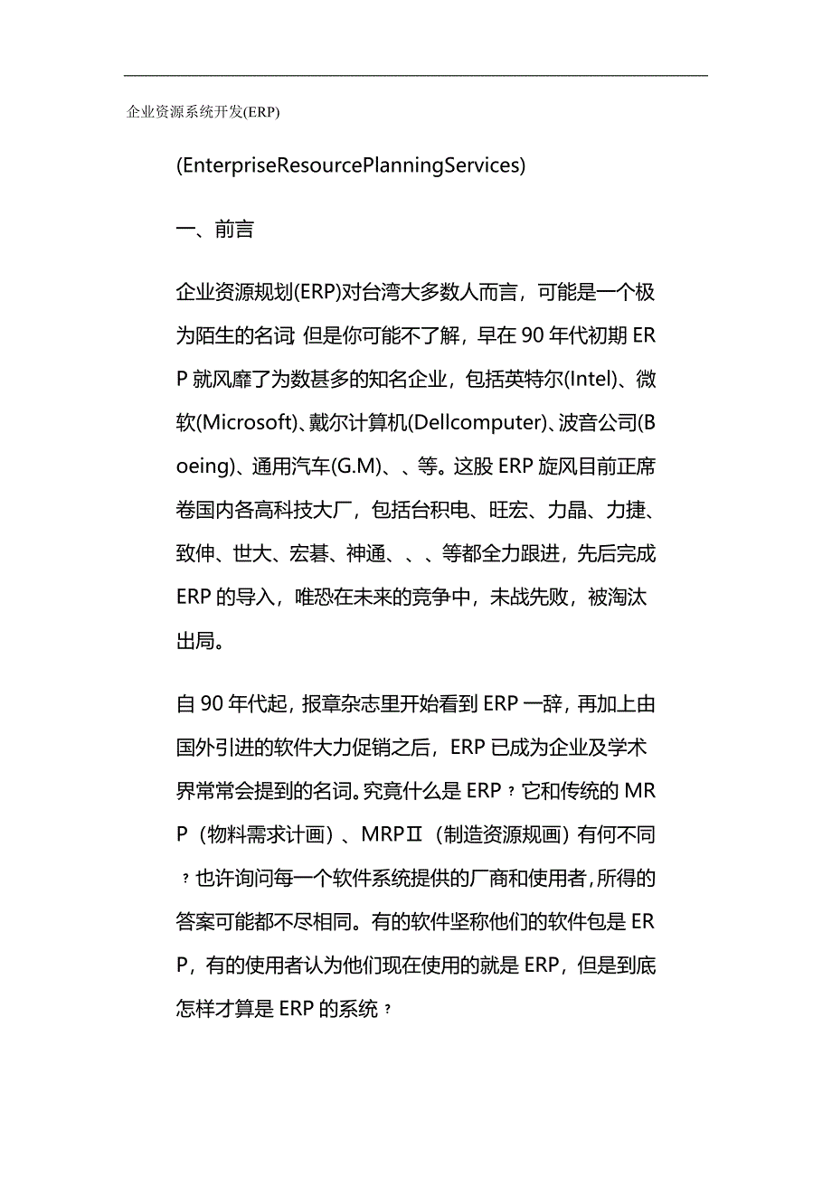 （ERPMRP管理)企业资源系统开发(ERP)._第2页