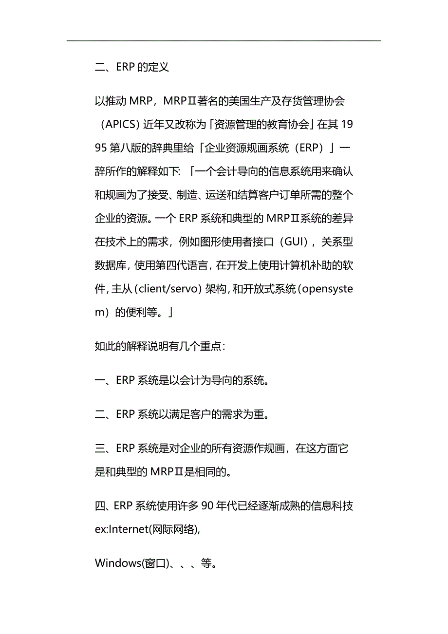 （ERPMRP管理)企业资源系统开发(ERP)._第3页