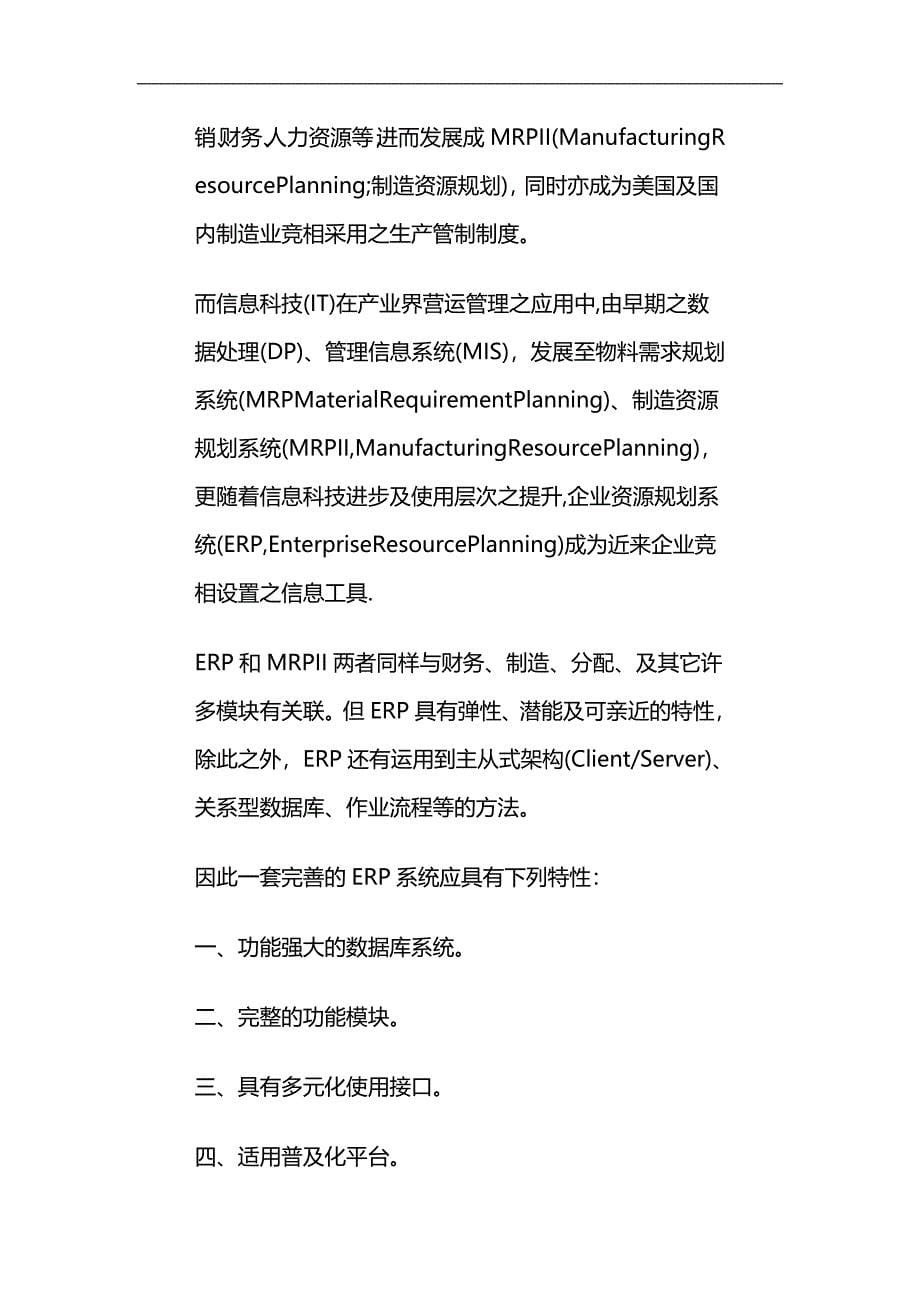 （ERPMRP管理)企业资源系统开发(ERP)._第5页