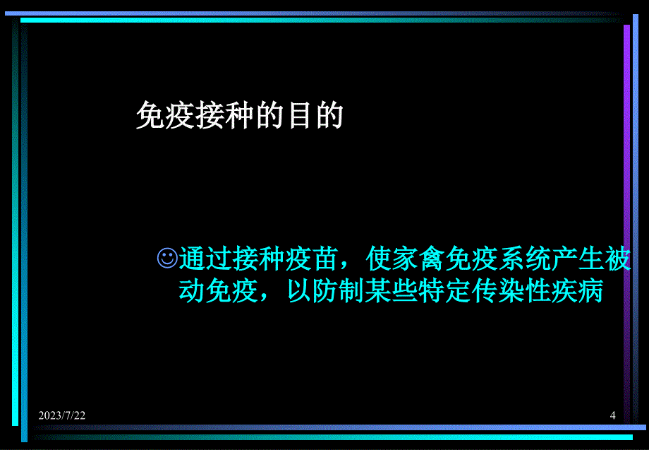 疫苗使用方法及免疫接种技术(鸡)教学讲义_第4页