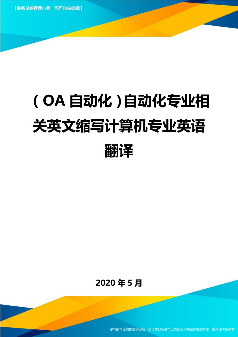 （OA自动化）自动化专业相关英文缩写计算机专业英语翻译._第1页