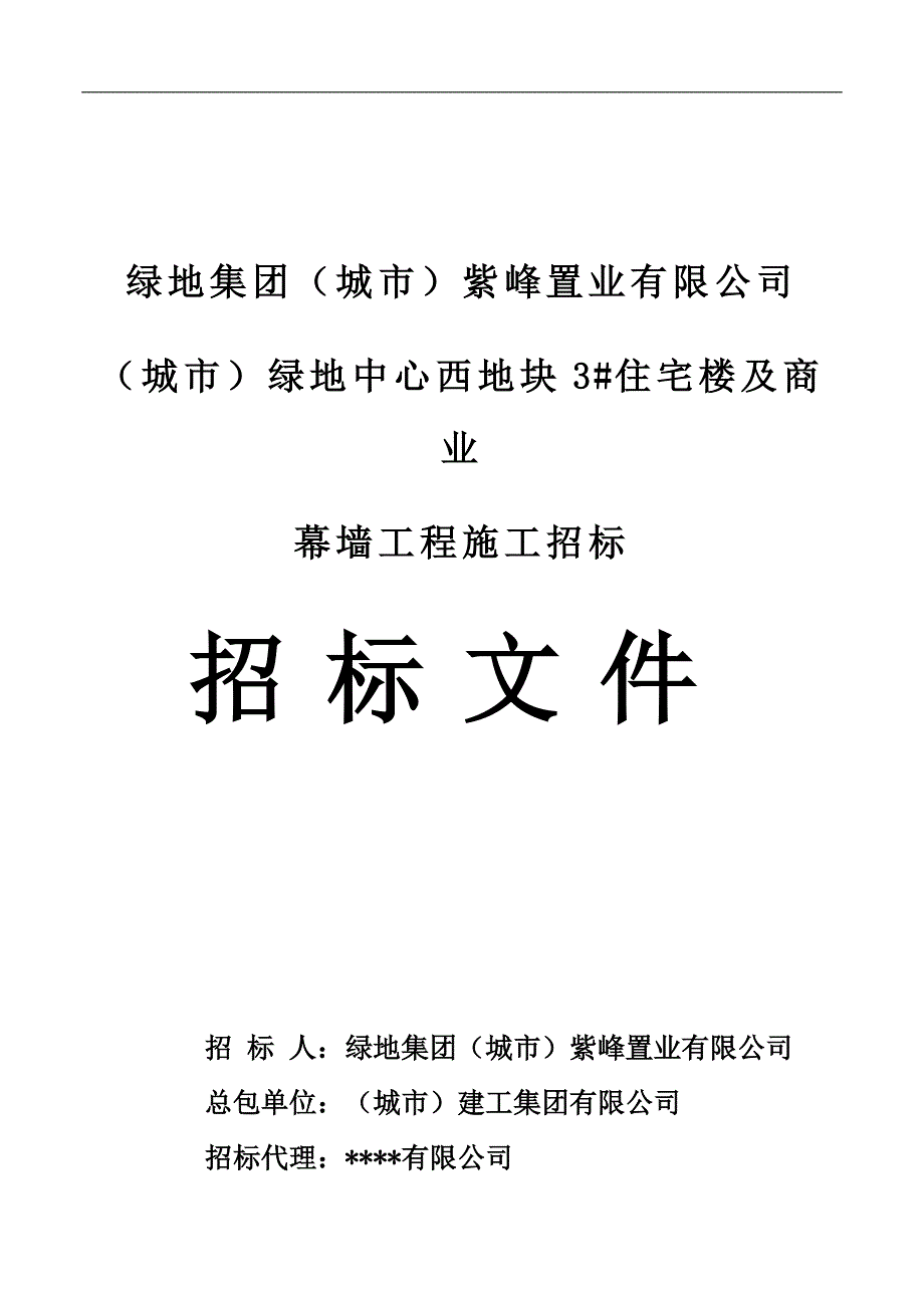 (招标投标）综合体幕墙招标文件_第1页