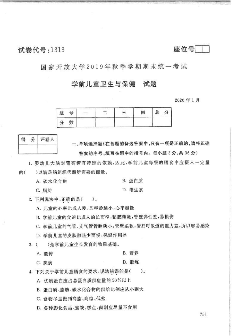 学前儿童卫生与保健-电大2020年1月本科试题_第1页