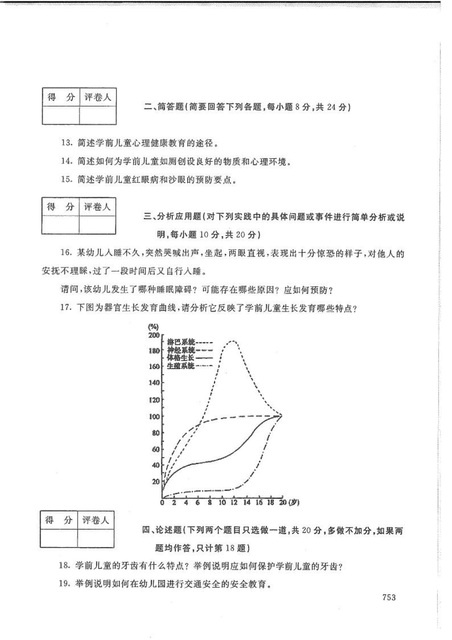 学前儿童卫生与保健-电大2020年1月本科试题_第3页