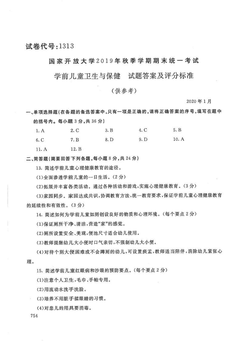 学前儿童卫生与保健-电大2020年1月本科试题_第4页