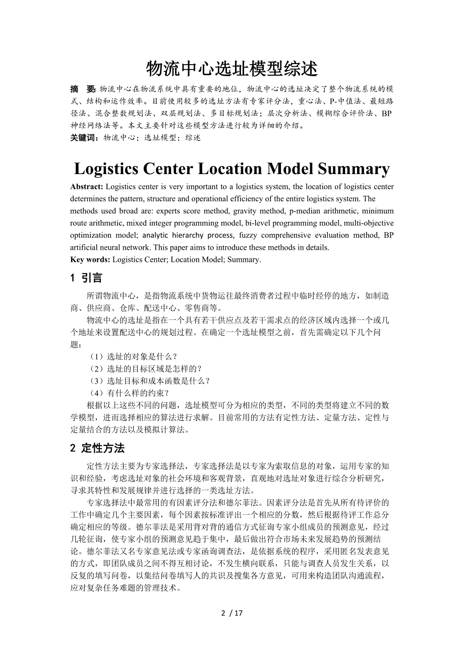 物流中心选址模型综述_第2页