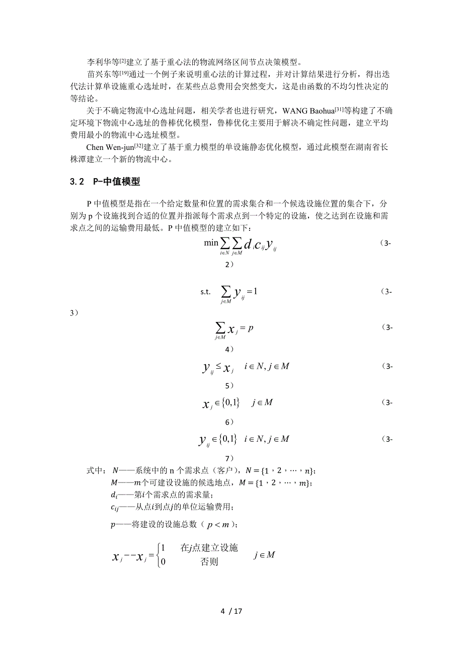 物流中心选址模型综述_第4页