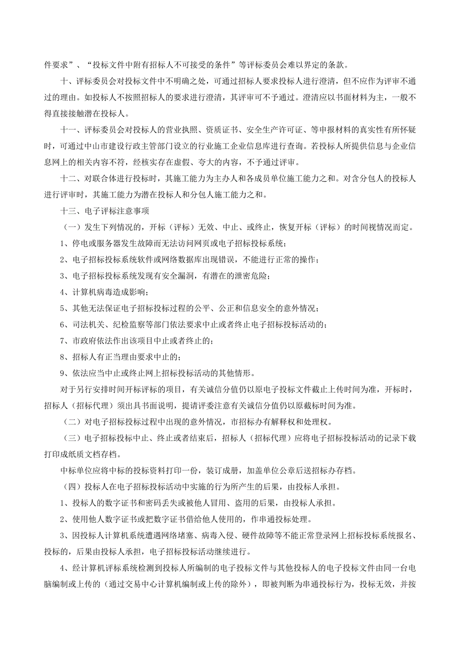 (招标投标）中山市房屋建筑与市政基础设施标准施工招标文件范本(范本试行版)最低价法_第3页