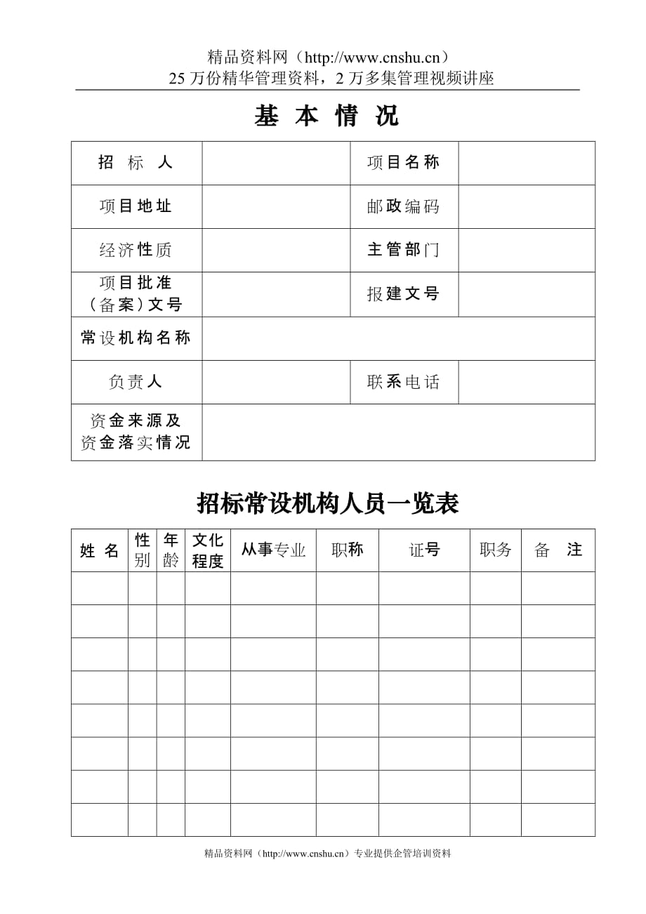 (招标投标）自行办理招标资格审查核准表_第3页