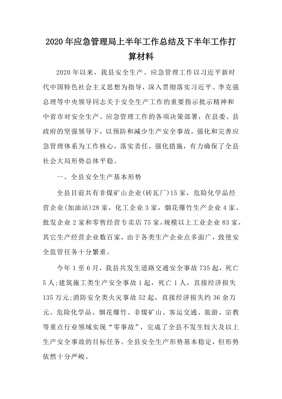 2020年应急管理局上半年工作总结及下半年工作打算材料_第1页