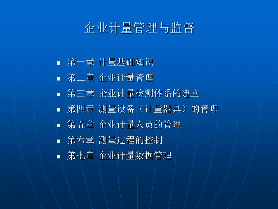 企业计量管理与监督讲义资料_第1页