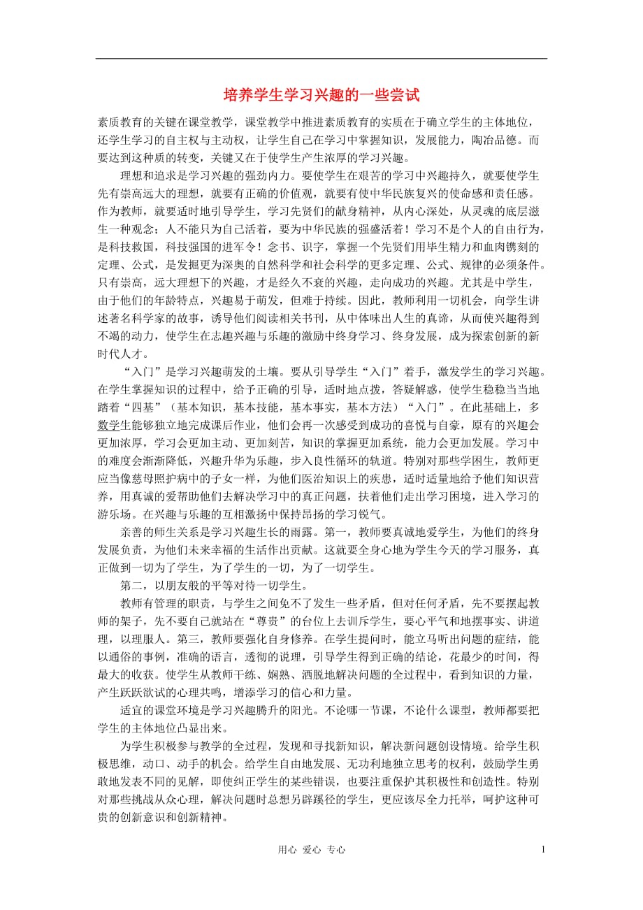 中学课改探讨 培养学生学习兴趣的一些尝试.doc_第1页