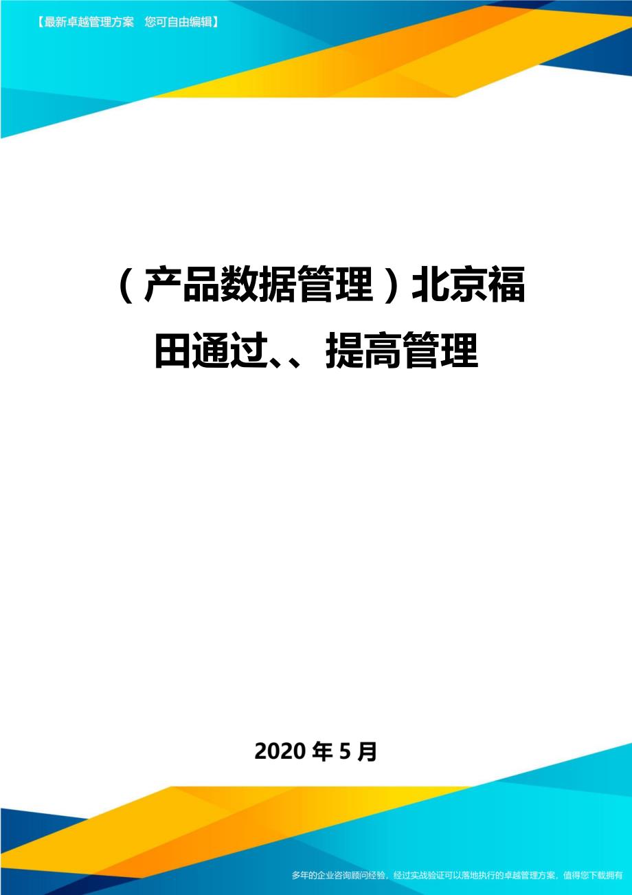 （产品数据管理）北京福田通过、、提高管理._第1页