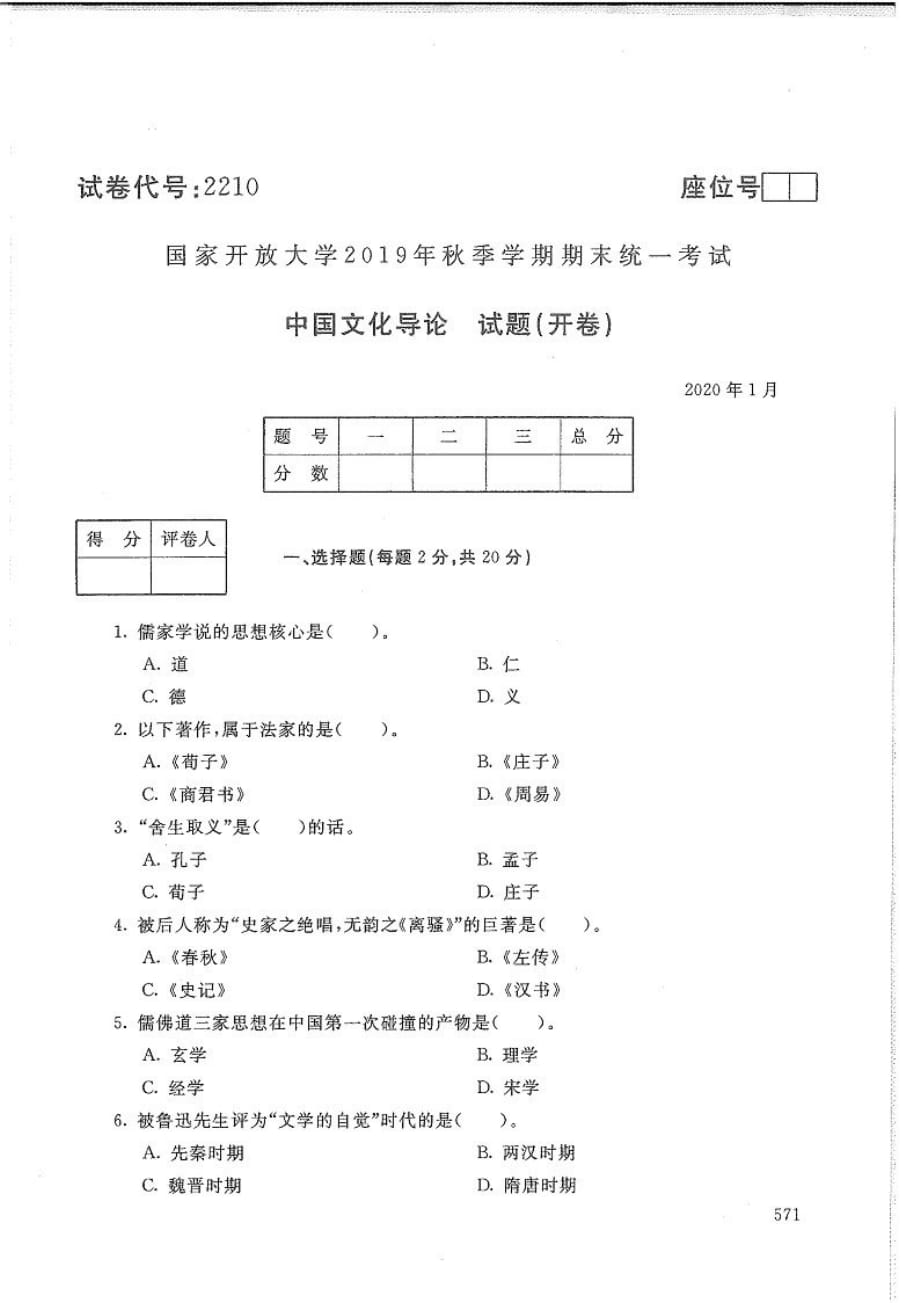 中国文化导论-电大2020年1月专科试题_第1页