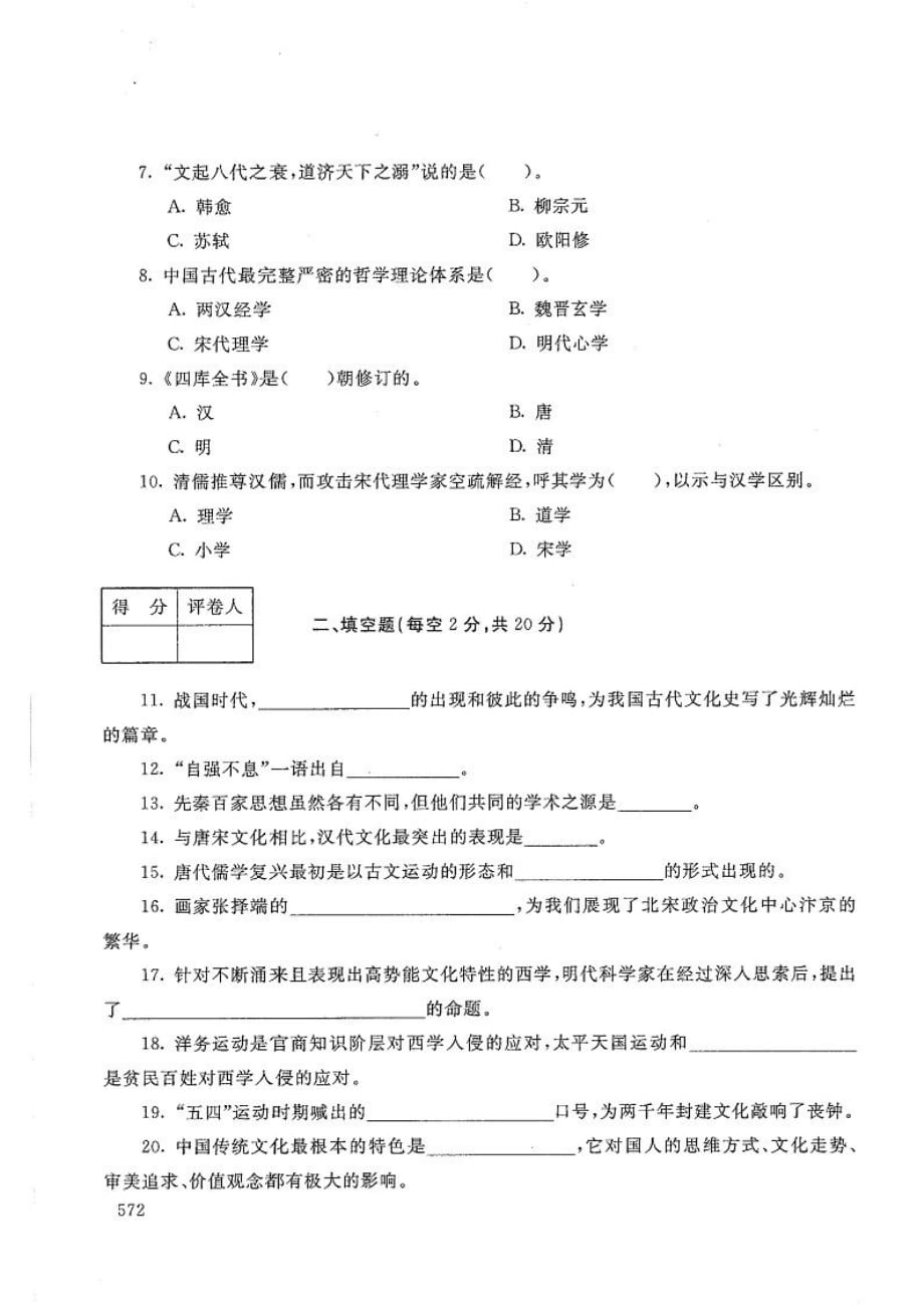 中国文化导论-电大2020年1月专科试题_第2页