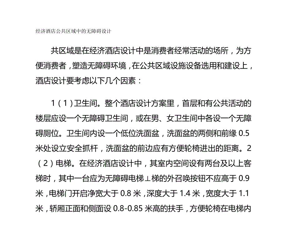 经济酒店公共区域中的无障碍设计._第2页