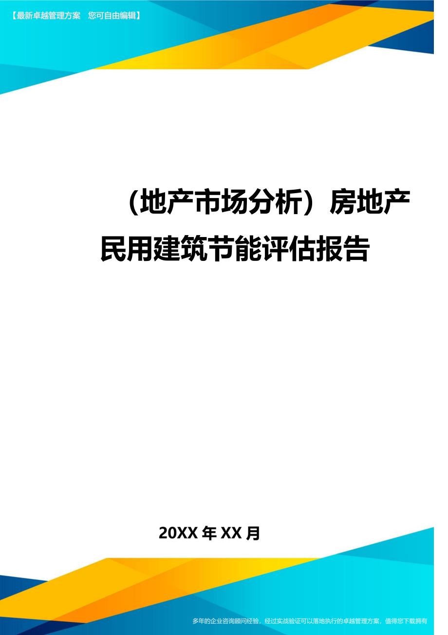 （地产市场分析）房地产民用建筑节能评估报告._第1页