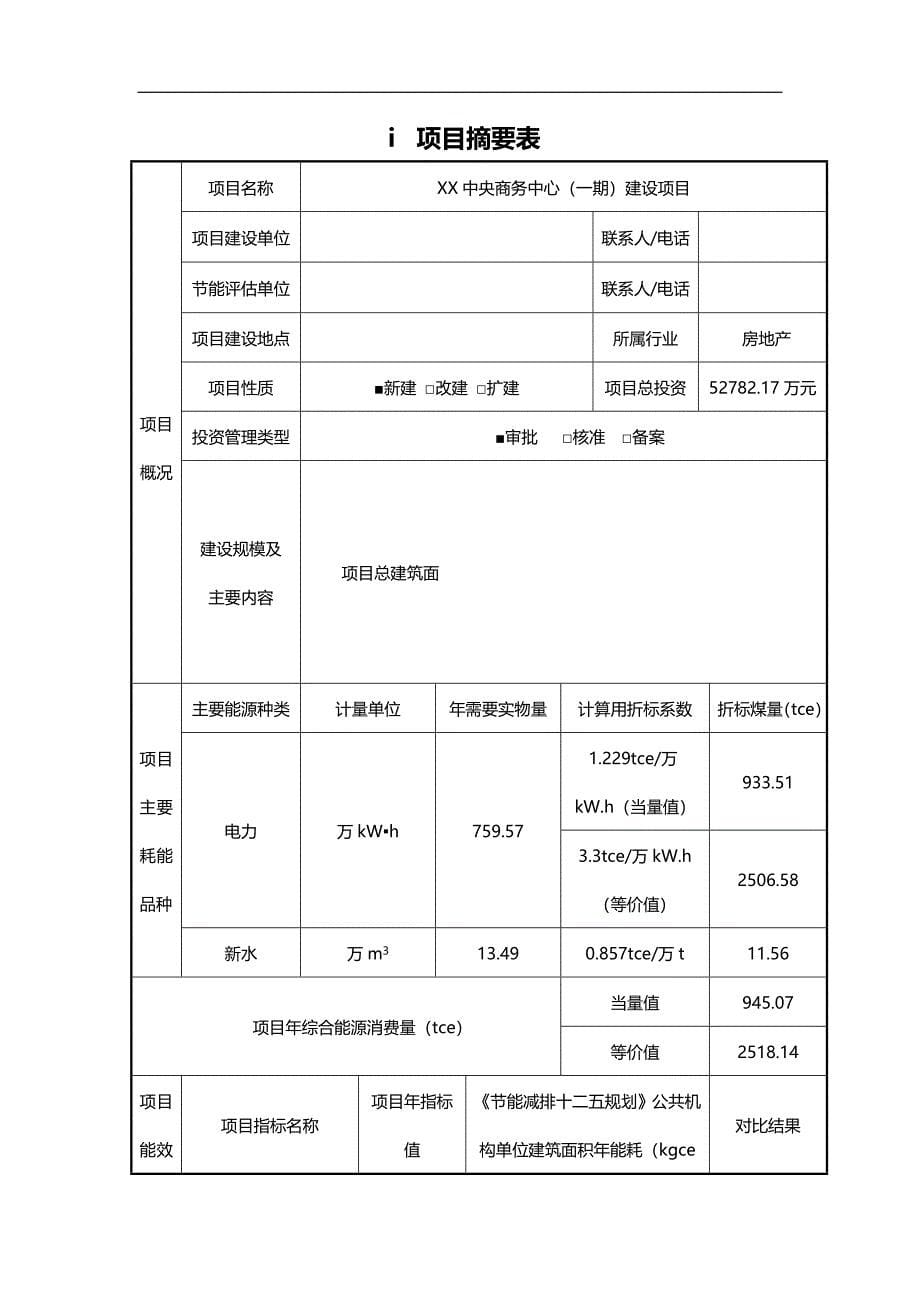 （地产市场分析）房地产民用建筑节能评估报告._第5页