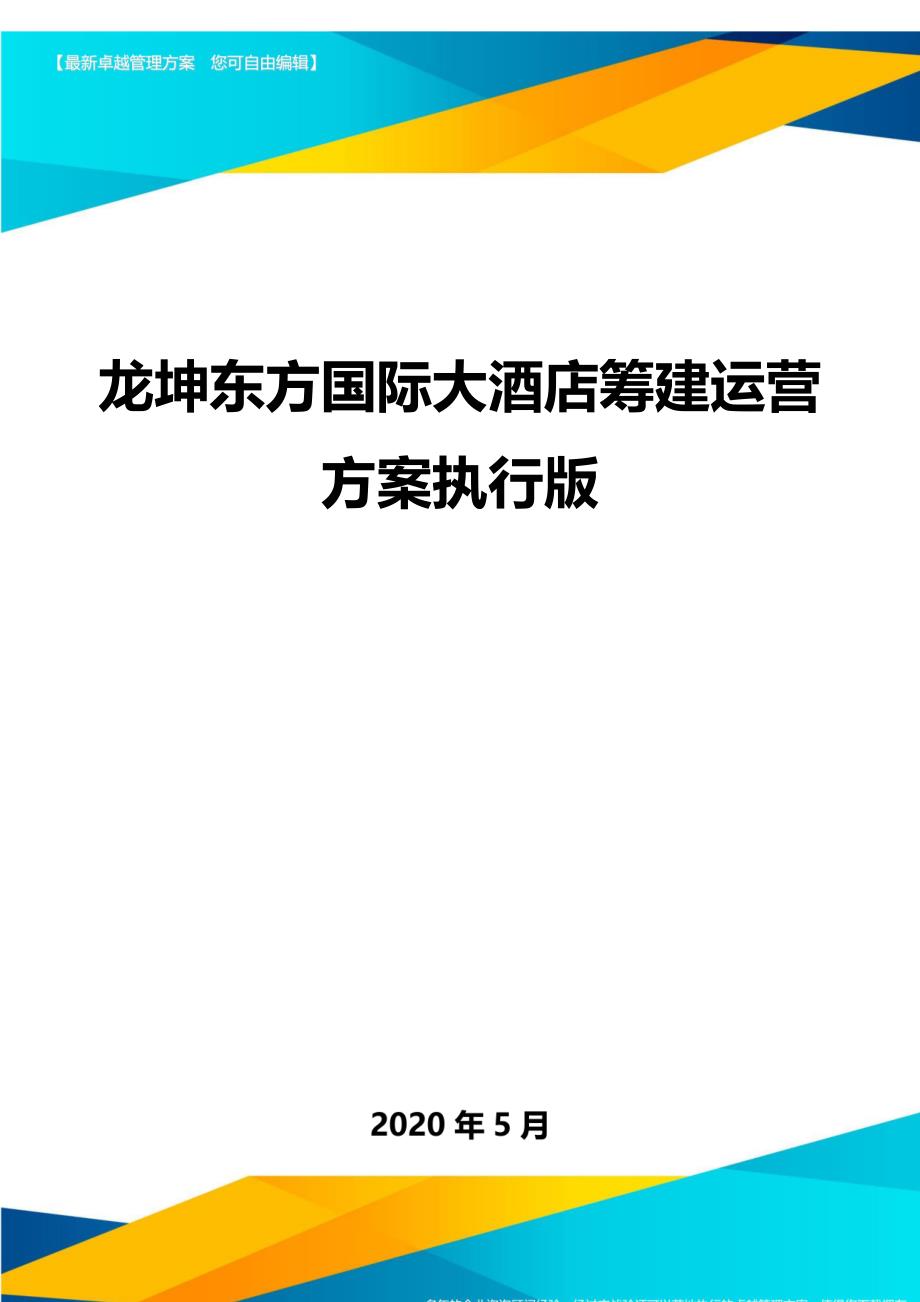 龙坤东方国际大酒店筹建运营方案执行版._第1页