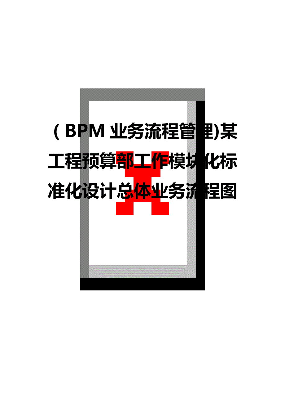 （BPM业务流程管理)某工程预算部工作模块化标准化设计总体业务流程图._第1页