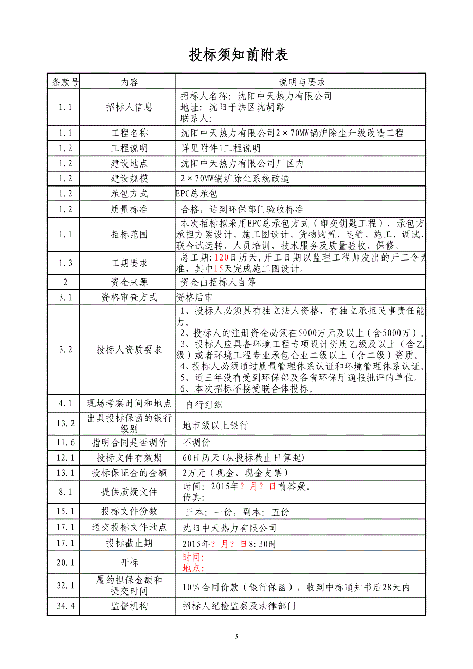 (招标投标）中天招标文件(北方院版)512_第3页