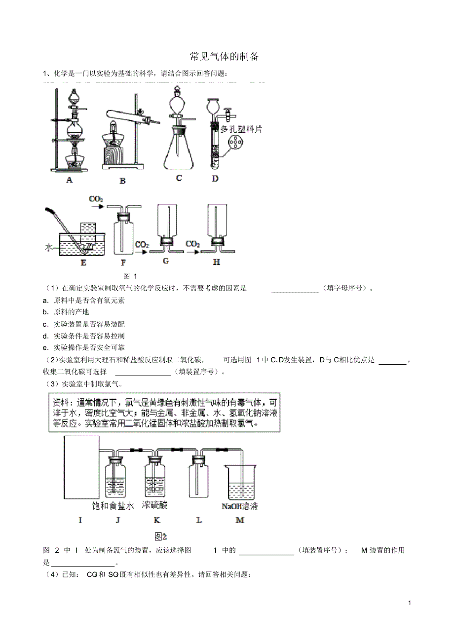 2019年中考化学总复习冲刺考点专题常见气体的制备(含解析)（精编）_第1页