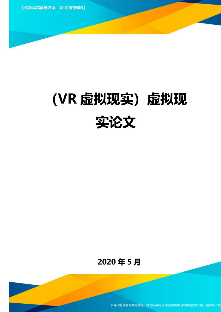 （VR虚拟现实）虚拟现实论文._第1页