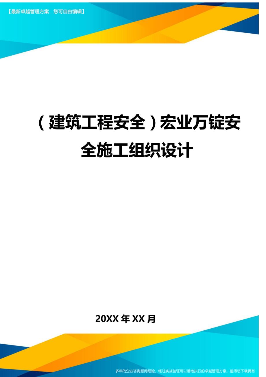 （建筑工程安全）宏业万锭安全施工组织设计._第1页