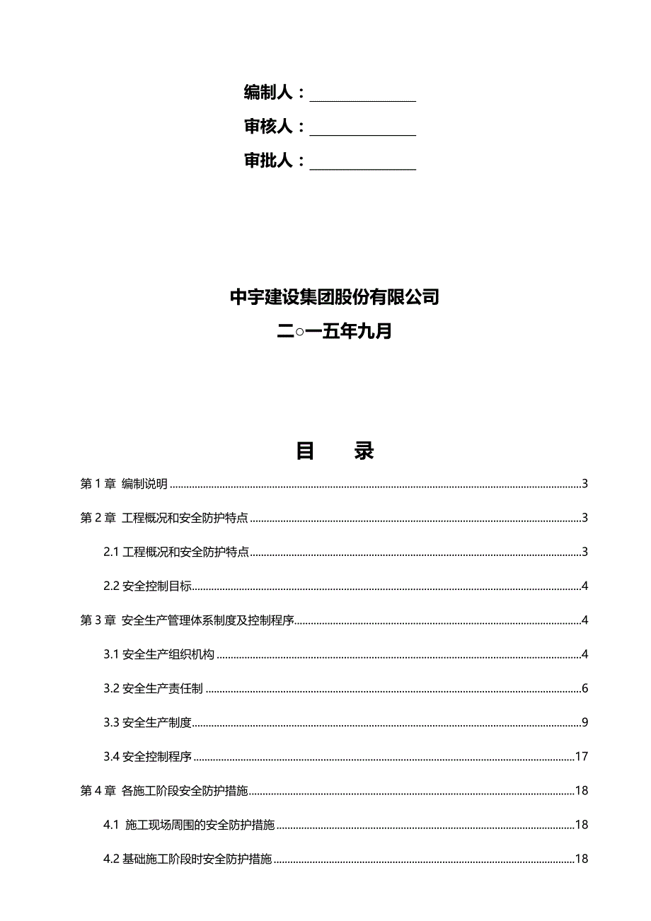 （建筑工程安全）宏业万锭安全施工组织设计._第3页