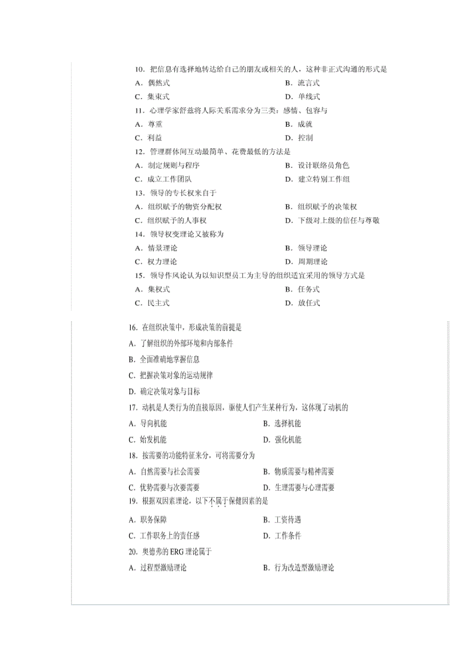 (组织设计）广东自考组织行为学(XXXX年至XXXX)真题及答案_第2页