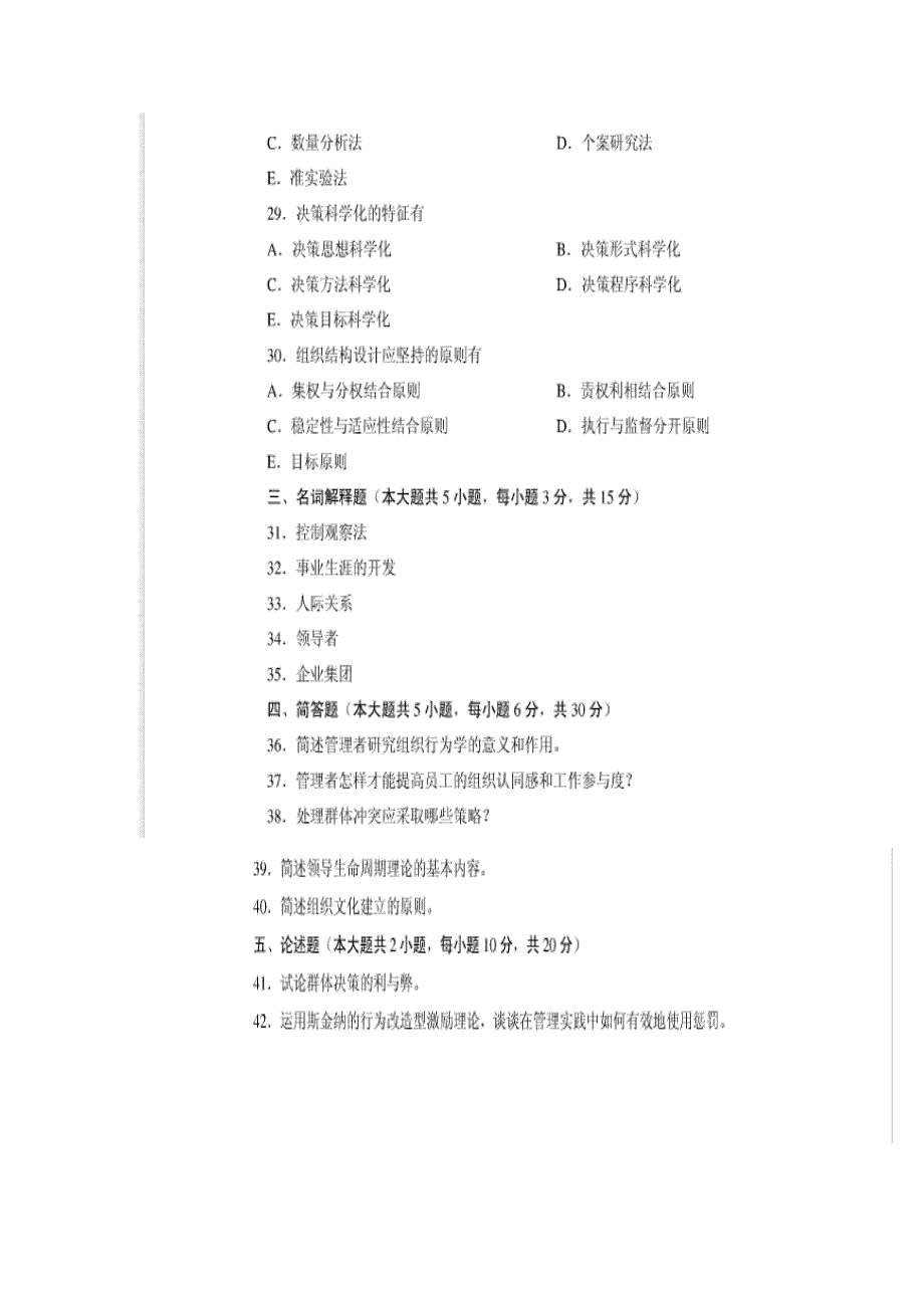 (组织设计）广东自考组织行为学(XXXX年至XXXX)真题及答案_第4页