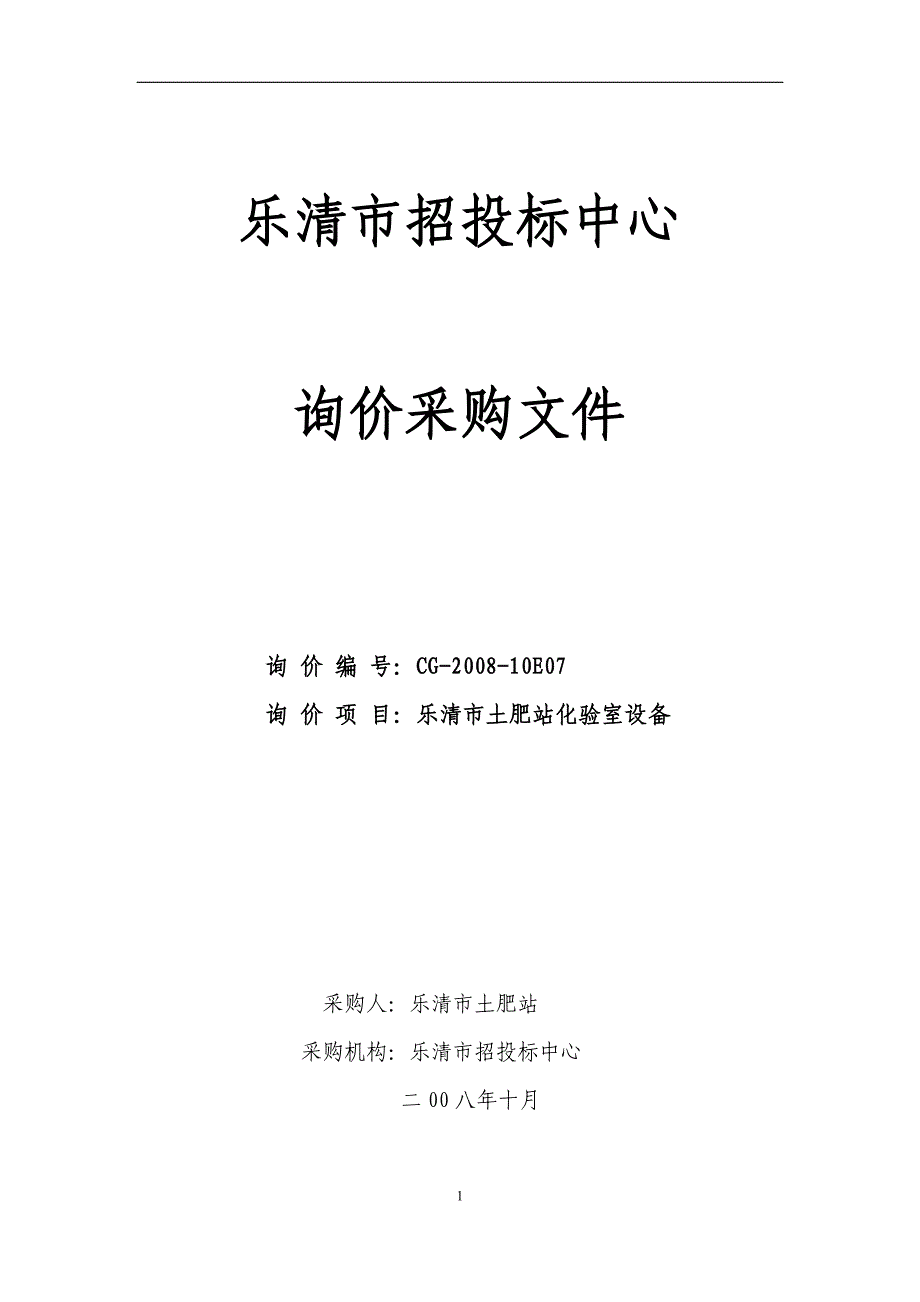 （招标投标 ） 乐清市招投标中心_第1页