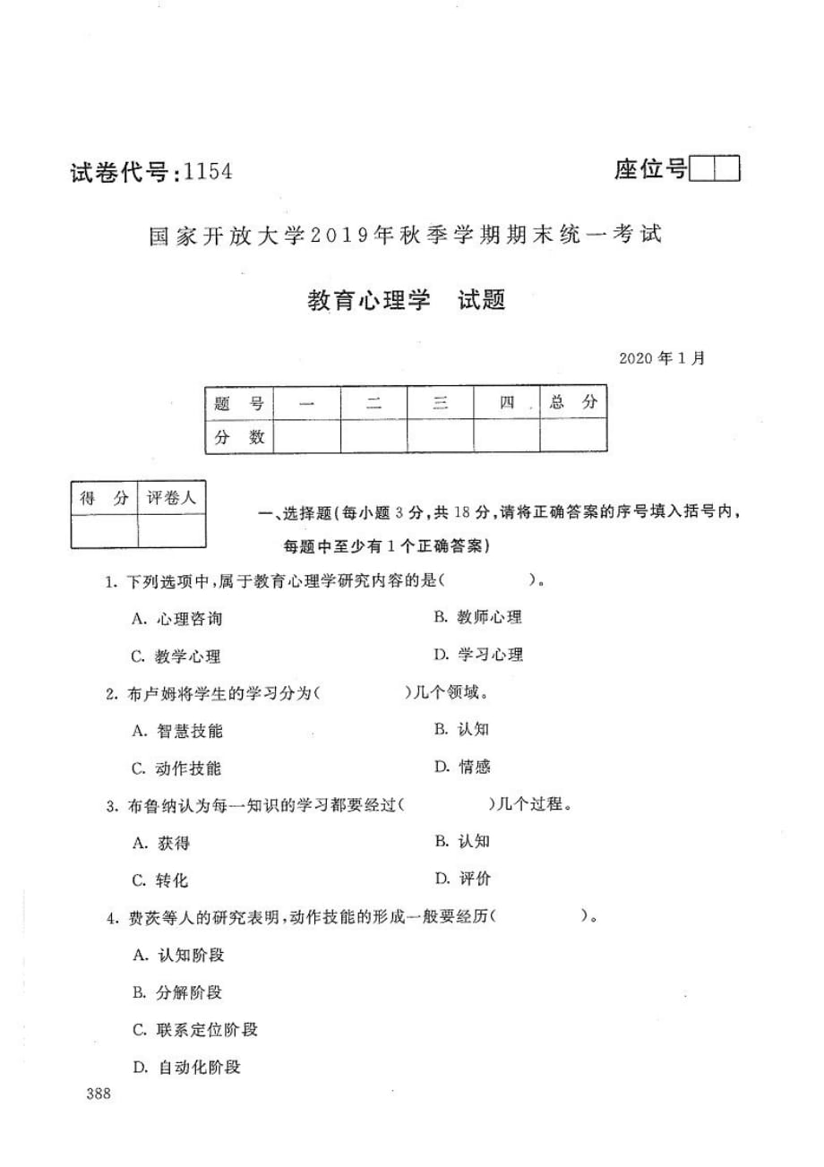 教育心理学-电大2020年1月本科试题_第1页